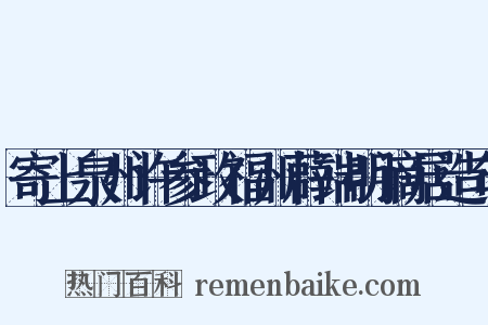 寄上泉州许参政福州薜端明谪居造句是什么意思的图片